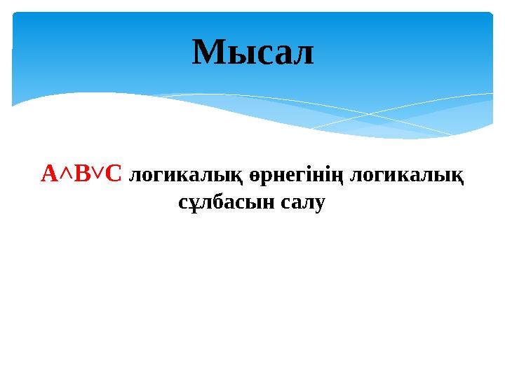 Мысал А˄В˅С логикалық өрнегінің логикалық сұлбасын салу