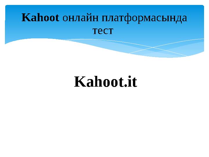 Kahoot онлайн платформасында тест Kahoot.it