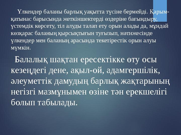 Үлкендер баланы барлық уақытта түсіне бермейді. Қарым- қатынас барысында жеткіншектерді өздеріне бағындыру, үстемдік көрсе