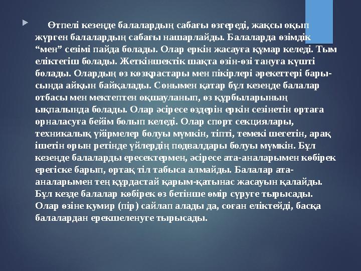  Өтпелі кезеңде балалардың сабағы өзгереді, жақсы оқып жүрген балалардың сабағы нашарлайды. Балаларда өзімдік “мен” сез