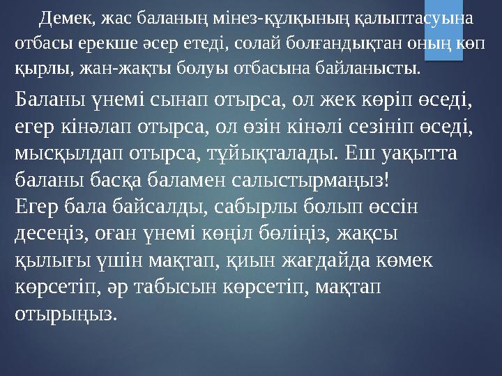 Демек, жас баланың мінез-құлқының қалыптасуына отбасы ерекше әсер етеді, солай болғандықтан оның көп қырлы, жан-жақты бо