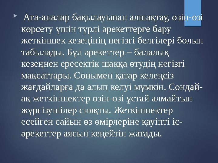  Ата-аналар бақылауынан алшақтау, өзін-өзі көрсету үшін түрлі әрекеттерге бару жеткіншек кезеңінің негізгі белгілері болып