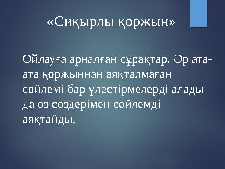 «Сиқырлы қоржын» Ойлауға арналған сұрақтар. Әр ата- ата қоржыннан аяқталмаған сөйлемі бар үлестірмелерді алады