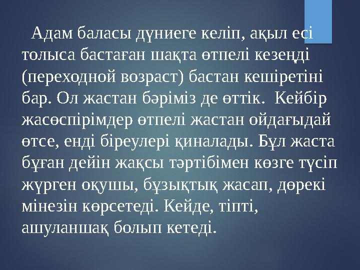 Адам баласы дүниеге келіп, ақыл есі толыса бастаған шақта өтпелі кезеңді (переходной возраст) бастан кешіретіні бар. Ол ж