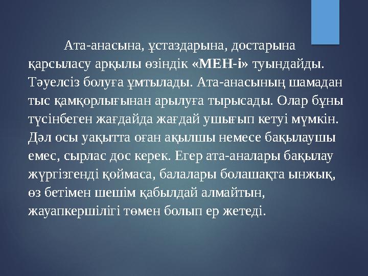 Ата-анасына, ұстаздарына, достарына қарсыласу арқылы өзіндік «МЕН-і» туындайды. Тәуелсіз болуға ұмтылады. Ат