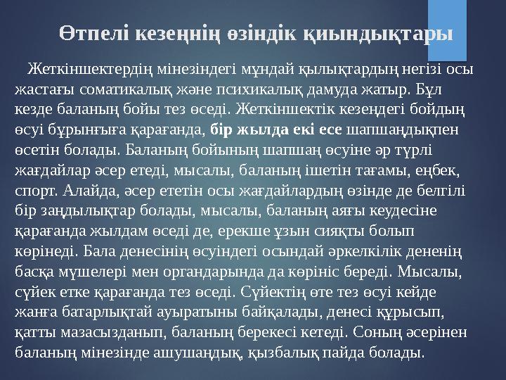 Өтпелі кезеңнің өзіндік қиындықтары Жеткіншектердің мінезіндегі мұндай қылықтардың негізі осы жастағы соматикалық жән