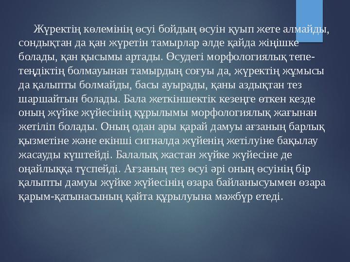 Жүректің көлемінің өсуі бойдың өсуін қуып жете алмайды, сондықтан да қан жүретін тамырлар әлде қайда жіңішке болад