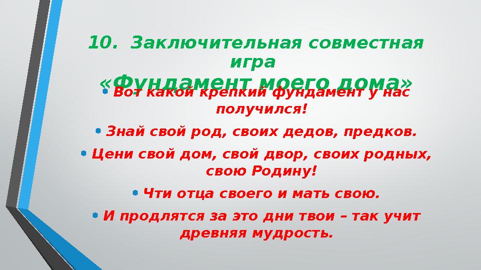 10. Заключительная совместная игра «Фундамент моего дома» • Вот какой крепкий фундамент у нас получился! • Знай свой род, св