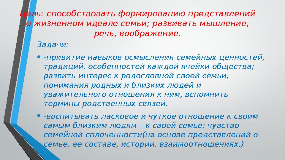 Цель: способствовать формированию представлений о жизненном идеале семьи; развивать мышление, речь, воображение. Задачи: • -п