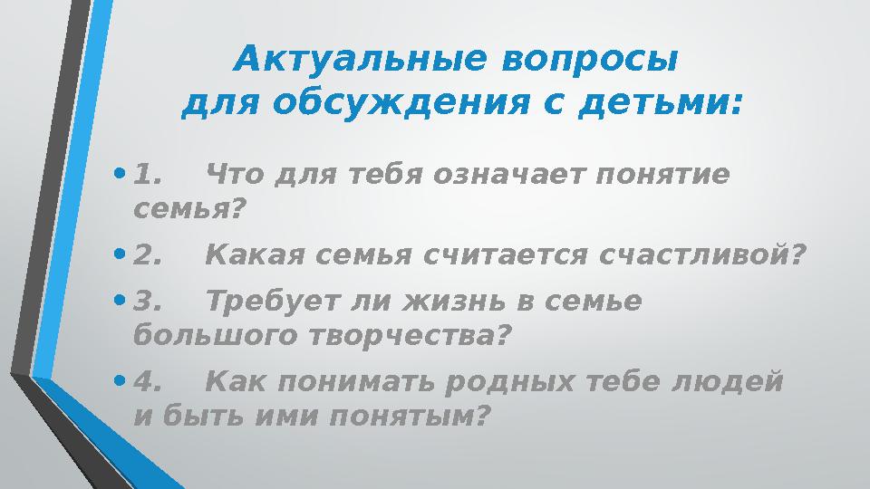 Актуальные вопросы для обсуждения с детьми: • 1. Что для тебя означает понятие семья? • 2. Какая семья считается счастли