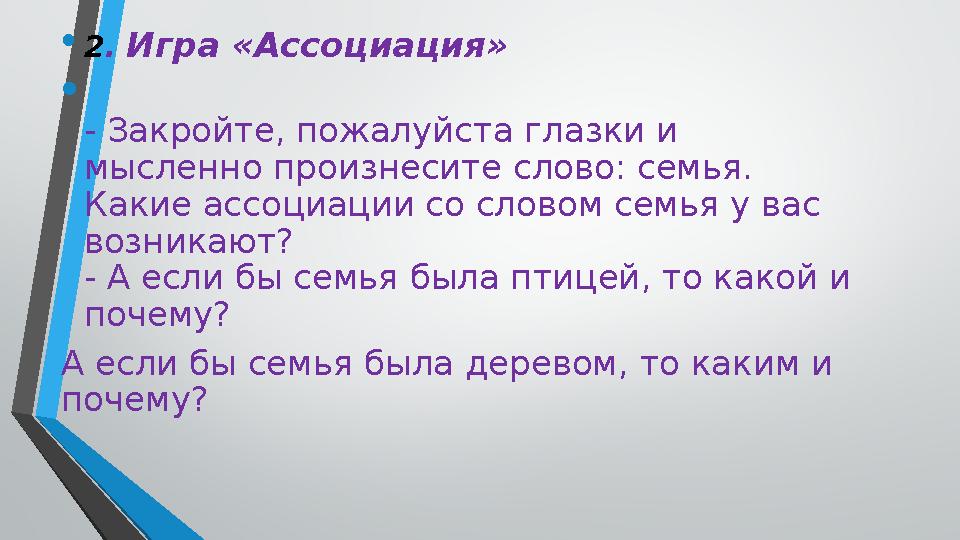 • 2 . Игра «Ассоциация» • - Закройте, пожалуйста глазки и мысленно произнесите слово: семья. Какие ассоциации со словом семья