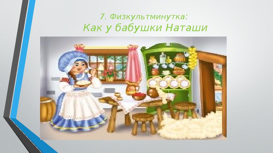 7. Физкультминутка : Как у бабушки Наташи