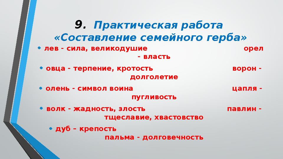 9 . Практическая работа «Составление семейного герба» • лев - сила, великодушие орел -