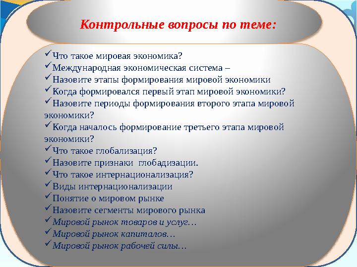 Контрольные вопросы по теме:  Что такое мировая экономика?  Международная экономическая система –  Назовите этапы формирова