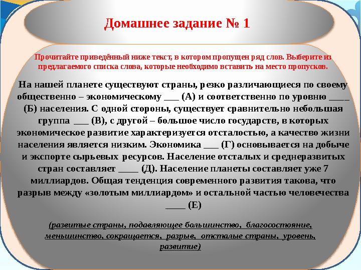 Домашнее задание № 1 Прочитайте приведённый ниже текст, в котором пропущен ряд слов. Выберите из предлагаемого списка слова, к