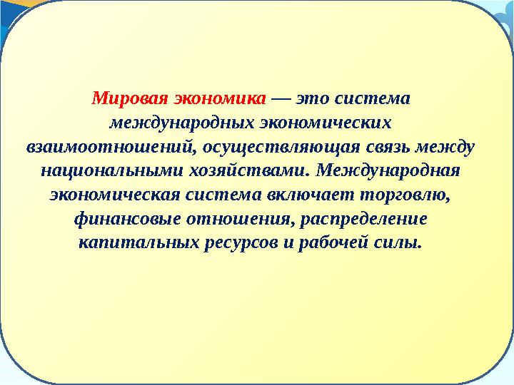 Мировая экономика — это система международных экономических взаимоотношений, осуществляющая связь между национальными хозяйс