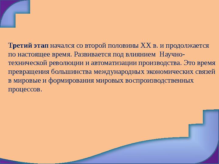 Третий этап начался со второй половины XX в. и продолжается п о настоящее время. Развивается под влиянием Научно- техническ