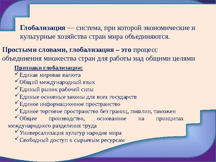 Глобализация — система, при которой экономические и культурные хозяйства стран мира объединяются. Простыми словами, глоба