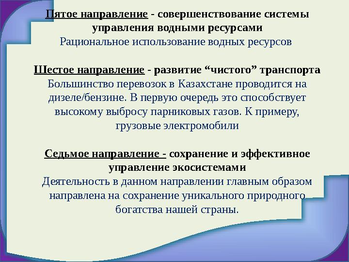 Пятое направление - совершенствование системы управления водными ресурсами Р ациональное использование водных ресурсов Шестое