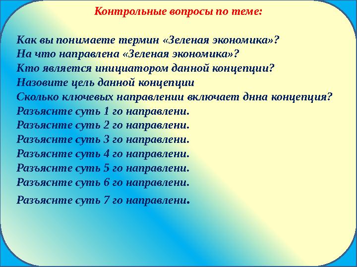 Контрольные вопросы по теме: Как вы понимаете термин «Зеленая экономика»? На что направлена «Зеленая экономика»? Кто является ин