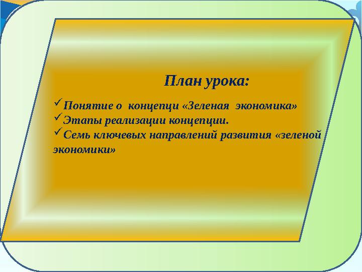 План урока:  Понятие о концепци «Зеленая экономика»  Этапы реализации концепции.  Семь ключевых направлений развития «зелен