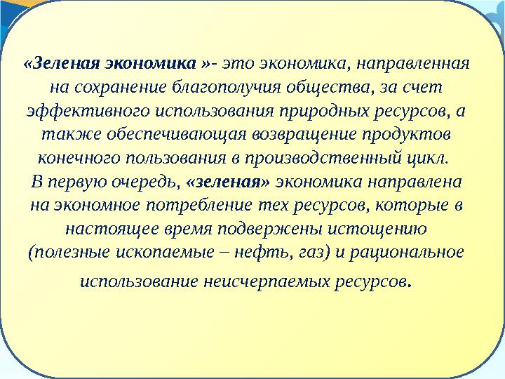 «Зеленая экономика » - это экономика, направленная на сохранение благополучия общества, за счет эффективного использования п