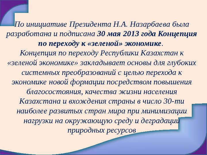 По инициативе Президента Н.А. Назарбаева была разработана и подписана 30 мая 2013 года Концепция по переходу к «зеленой» экон