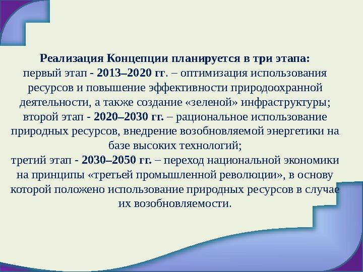 Реализация Концепции планируется в три этапа: первый этап - 2013–2020 гг . – оптимизация использования ресурсов и повышение эф