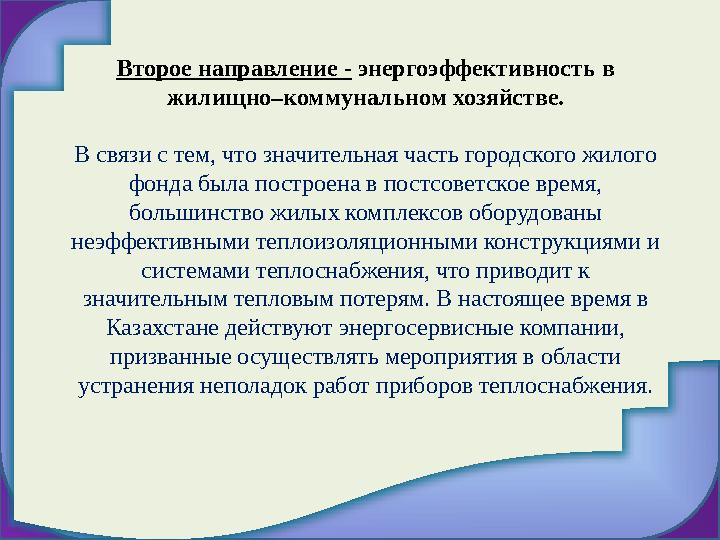 Второе направление - энергоэффективность в жилищно–коммунальном хозяйстве. В связи с тем, что значительная часть городского жи