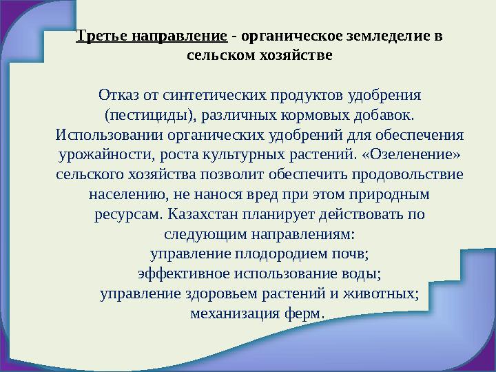 Третье направление - органическое земледелие в сельском хозяйстве О тказ от синтетических продуктов удобрения (пестициды), ра