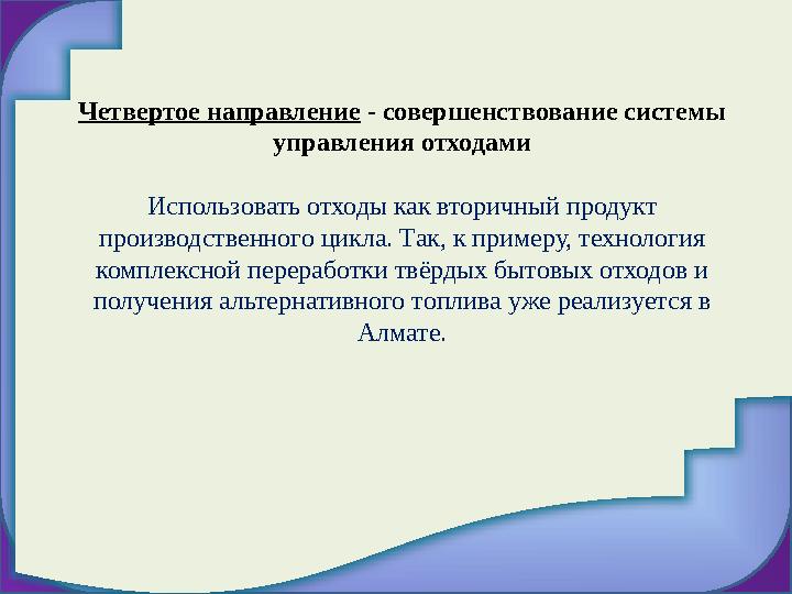 Четвертое направление - совершенствование системы управления отходами И спользовать отходы как вторичный продукт производстве