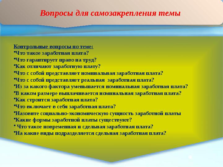 Вопросы для самозакрепления темы Контрольные вопросы по теме: • Что такое заработная плата? • Что гарантирует право на труд? •