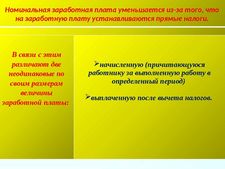 Номинальная заработная плата уменьшается из-за того, что на заработную плату устанавливаются прямые налоги. В связи с этим раз