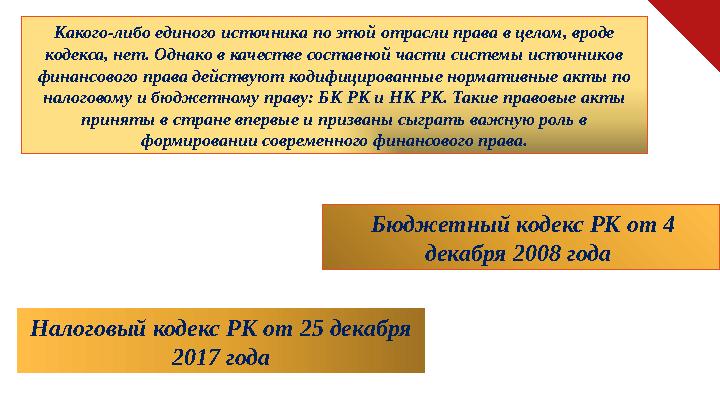 Какого-либо единого источника по этой отрасли права в целом, вроде кодекса, нет. Однако в качестве составной части системы исто