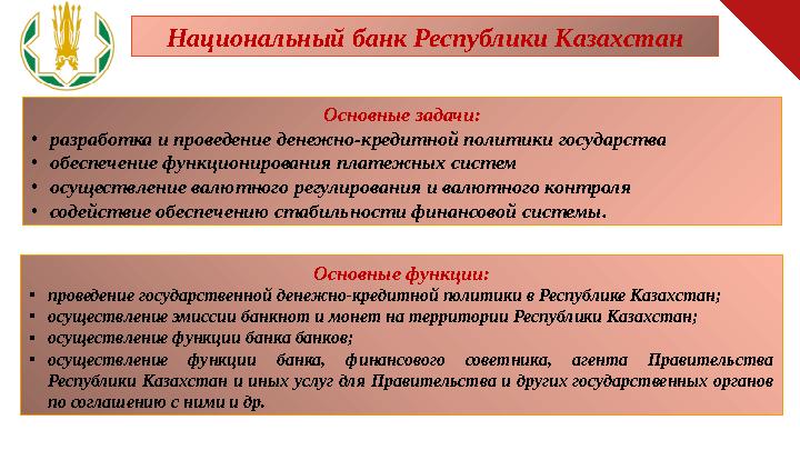 Национальный банк Республики Казахстан Основные задачи: • разработка и проведение денежно-кредитной политики государства • обесп