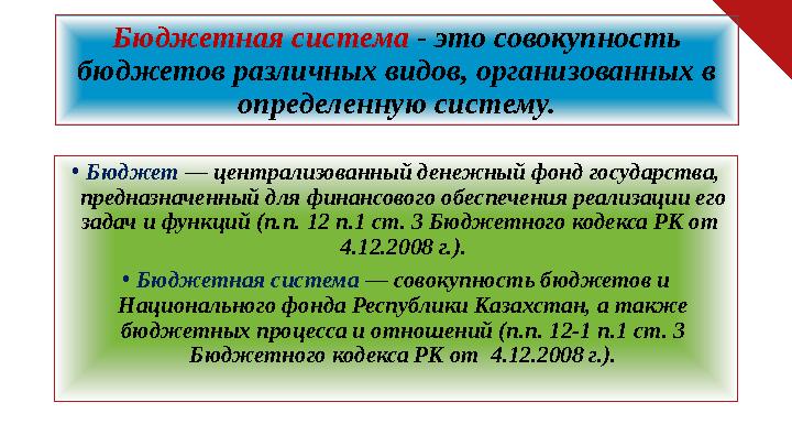 Бюджетная система - это совокупность бюджетов различных видов, организованных в определенную систему. • Бюджет — централизов