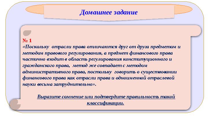 Домашнее задание № 1 «Поскольку отрасли права отличаются друг от друга предметом и методом правового регулирования, а предме