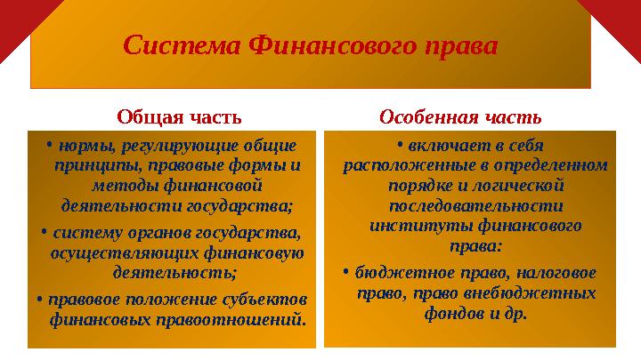 Система Финансового права Общая часть • нормы, регулирующие общие принципы, правовые формы и методы финансовой деятельности г