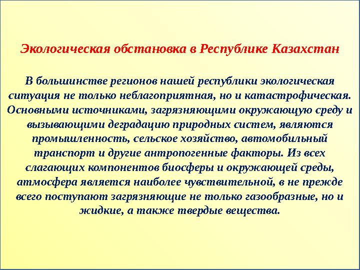 Экологическая обстановка в Республике Казахстан В большинстве регионов нашей республики экологическая ситуация не только не