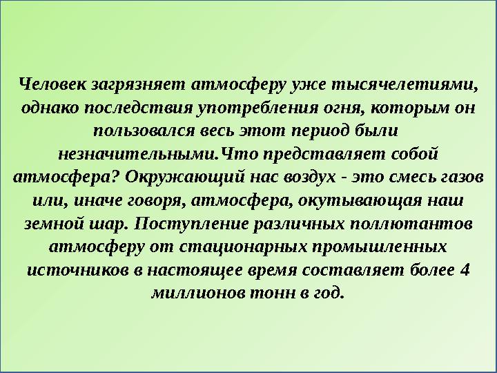 Человек загрязняет атмосферу уже тысячелетиями, однако последствия употребления огня, которым он пользовался весь этот период