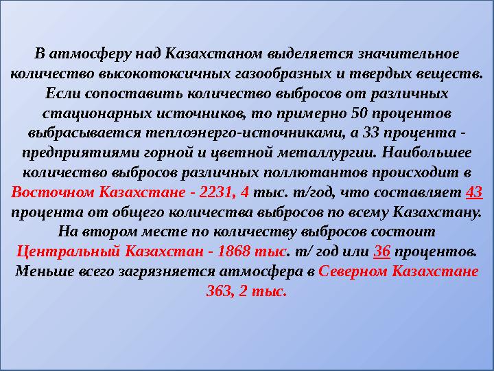 В атмосферу над Казахстаном выделяется значительное количество высокотоксичных газообразных и твердых веществ. Если сопоставит