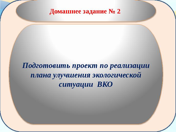 Домашнее задание № 2 Подготовить проект по реализации плана улучшения экологической ситуации ВКО