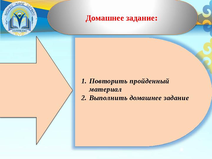 1. Повторить пройденный материал 2. Выполнить домашнее задание Домашнее задание: