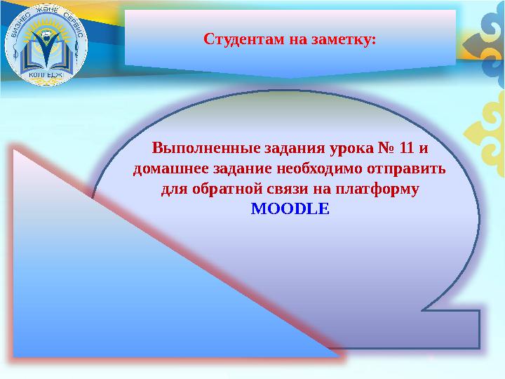 Студентам на заметку: Выполненные задания урока № 11 и домашнее задание необходимо отправить для обратной связи на платформу