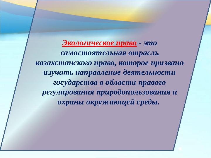 Экологическое право - это самостоятельная отрасль казахстанского право, которое призвано изучать направление деятельности