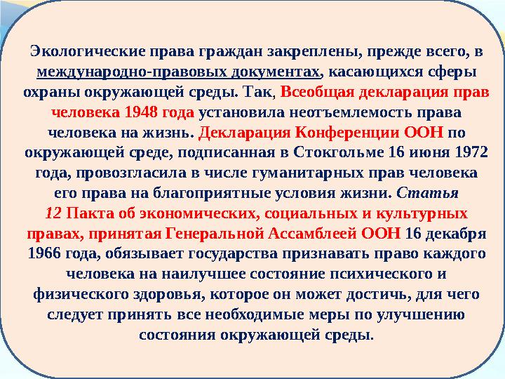 Экологические права граждан закреплены, прежде всего, в международно-правовых документах , касающихся сферы охраны окружающей