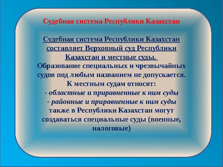 Судебная система Республики Казахстан Судебная система Республики Казахстан составляет Верховный суд Республики Казахстан и ме