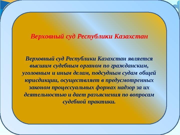 Верховный суд Республики Казахстан Верховный суд Республики Казахстан является высшим судебным органом по гражданским, уголовн