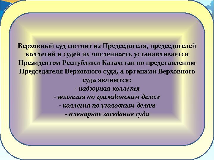 Верховный суд состоит из Председателя, председателей коллегий и судей их численность устанавливается Президентом Республики Ка