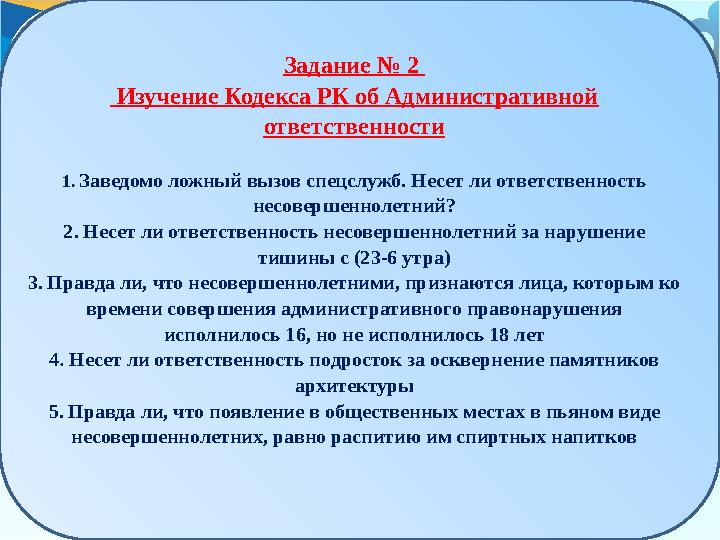 Задание № 2 Изучение Кодекса РК об Административной ответственности 1. Заведомо ложный вызов спецслужб. Несет ли ответстве